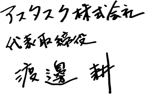 アスタスク株式会社 代表取締役　渡邊 耕